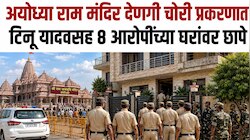 अयोध्या राम मंदिर देणगी चोरी प्रकरणात टिनू यादवसह 8 आरोपींच्या घरांवर छापे
