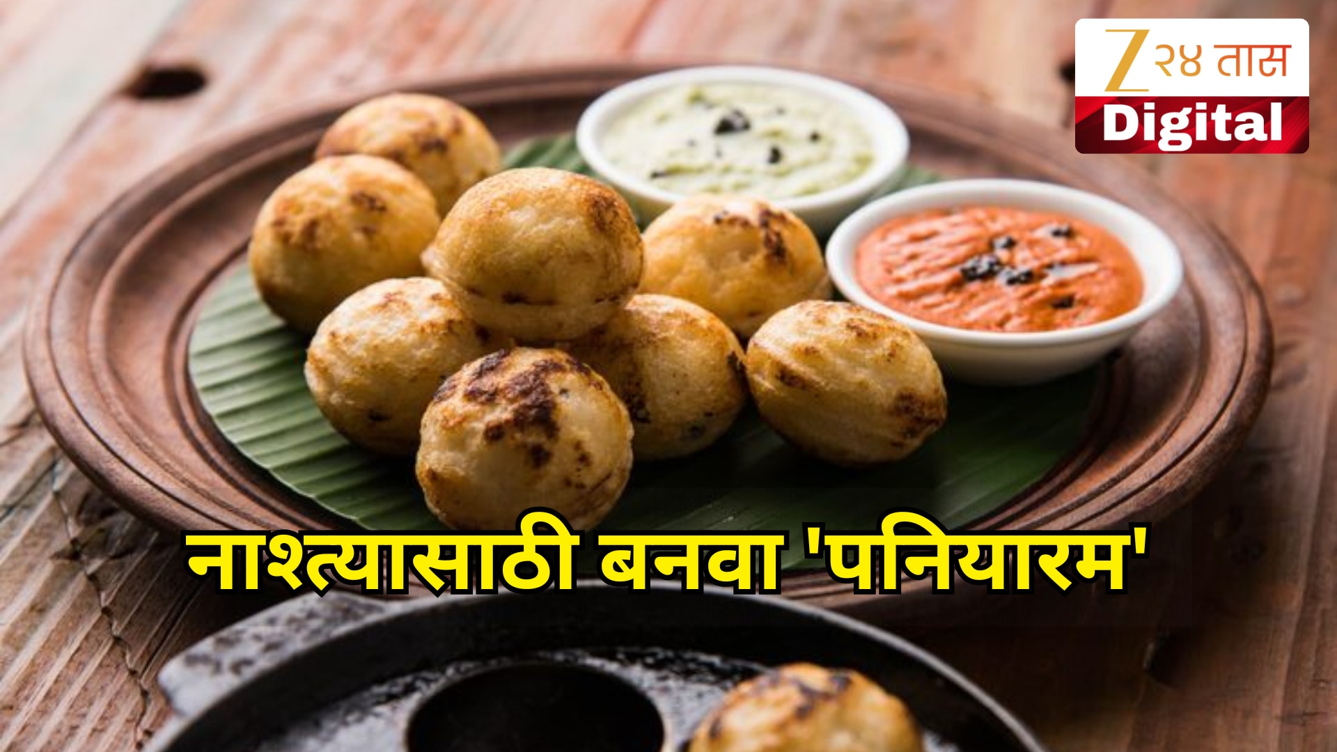 विकेंडला इडली-डोसा बनवून पीठ राहिलंय? झटपट बनवा साऊथ इंडियन डिश 'पनियारम'; जाणून घ्या Recipe