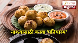विकेंडला इडली-डोसा बनवून पीठ राहिलंय? झटपट बनवा साऊथ इंडियन डिश 'पनियारम'; जाणून घ्या Recipe 