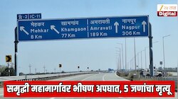 समृद्धी महामार्गावर भीषण अपघात, एका क्षणात संपूर्ण कुटुंब संपलं; 5 जण जागीच ठार