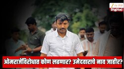 ओमराजे निंबाळकरांविरोधात कोण निवडणूक लढवणार? उमेदवाराचे नाव जाहीर? उमेदवाराचे नाही तर पक्षाचे नाव जाणून शॉक व्हाल  