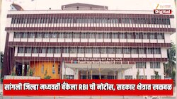 सांगली जिल्हा मध्यवर्ती बँकेला RBI ची नोटीस; राजकीय वर्तुळासह सहकार क्षेत्रात प्रचंड खळबळ, जयंत पाटील यांना धक्का