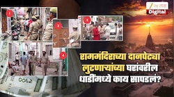 कॅश, सोन्याचे दागिने, प्रॉपर्टीचे कागदपत्रं, डायऱ्या अन्...; अयोध्या दानपेटीमधील चोरीतील आठही आरोपींच्या घरांवर एकाचवेळी धाड, तिथं काय काय सापडलं?