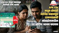 APK File मधून फसवणुकीचे प्रकार 200% वाढले... फसवणूक टाळण्यासाठी आजच बदला मोबाईलमधल्या 5 सेटिंग्स