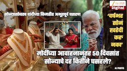 मोदींच्या 'वर्षभर सोनं खरेदी नको' या आवाहनानंतर 50 दिवसांत सोन्या-चांदीचे दर किती रुपयांनी घसरले? थक्क करणारी आकडेवारी