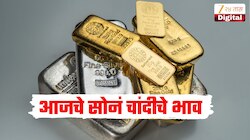 Gold Silver Rate Today : सोन्याच्या भावात घसरण तर चांदीची किंमती स्थिर, जाणून घ्या आजचे सोन्या चांदीचे भाव 