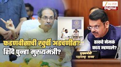 फडणवीसांची खुर्ची धोक्यात? शिंदे पुन्हा मुख्यमंत्री? उद्धव ठाकरे शिर्डीत नेमकं काय म्हणाले?