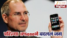 पहिला आयफोन ठरला टेक्नॉलॉजीच्या इतिहासातील टर्निंग पॉइंट