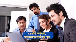  8th Pay Commission: सरकारी कर्मचाऱ्यांच्या पगारात थेट 388 टक्क्यांची वाढ; 8 व्या वेतन आयोगात काय आहे गुड न्यूज?