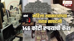 146 कोटी कॅश अन् सोनं... महिला खासदाराच्या घरात सापडलं घबाड; खासदाराबरोबरच मुलालाही अटक | Video