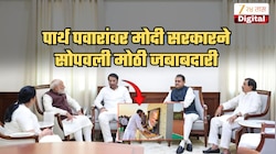 मोठी बातमी! अडीच महिन्यांपूर्वीच खासदार झालेल्या पार्थ पवारांवर मोदी सरकारने सोपवली अत्यंत महत्त्वाची जबाबदारी