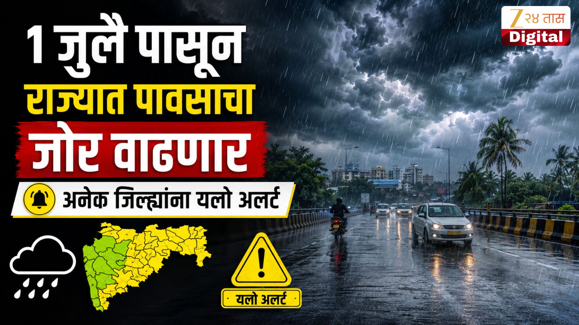 1 जुलै पासून राज्यात पावसाचा जोर वाढणार, अनेक जिल्ह्यांना यलो अलर्ट