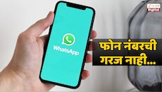 युजर्ससाठी व्हॉट्सअपचं नवं फिचर; फोन नंबरचा उपयोग संपणार? जाणून घ्या... 