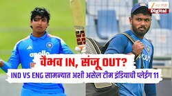 वैभव IN, संजू OUT? भारत विरुद्ध इंग्लंड सामन्यात अशी असेल टीम इंडियाची प्लेईंग 11