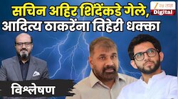  सचिन अहिर शिंदेंकडे गेले, आदित्य ठाकरेंना तिहेरी धक्का, झी २४ तासचे संपादक कमलेश सुतार यांचे विश्लेषण 