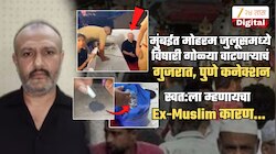 स्वत:ला Ex-Muslim म्हणायचा कारण...; मुंबईत मोहरमदरम्यान विषारी गोळ्या वाटणाऱ्याचं पुणे, गुजरात कनेक्शन
