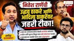 उद्धव ठाकरे नीX माणूस, मौलवींसोबत शय्या केली, २०१९मध्ये शेण xxx, आता फोटोग्राफी करावी : नितेश राणेंची जहरी टीका 