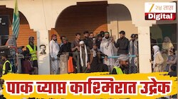 आम्ही पाकिस्तानचा भाग नाही, PoKमध्ये तीव्र आंदोलन, लोक रस्त्यावर इस्लामाबादमध्ये हायअलर्ट 