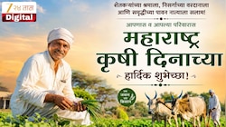 कष्ट करीतो शेतकरी, पिकवितो रान मोती; महाराष्ट्र कृषी दिनानिमित्त शेतकऱ्यांना शुभेच्छा देऊन करा कृतज्ञता व्यक्त