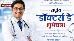 'डॉक्टर्स डे' निमित्त तुमच्या आरोग्याची काळजी घेणाऱ्या डॉक्टर मित्र-मैत्रिणींना द्या खास मराठीतून शुभेच्छा