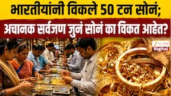 भारतीयांनी 90 दिवसांत विकले 50 टन सोनं; अचानक सर्वजण जुनं सोनं का विकत आहेत? कारण जाणून शॉक व्हाल