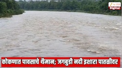 कोकण किनारपट्टीवर पावसाचे रौद्ररूप; जगबुडी नदी इशारा पातळीवर, जनजीवन विस्कळीत