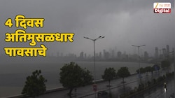 सोसाट्याच्या वाऱ्यासह वादळी पाऊस; मुंबईसह कोकणात 4 दिवस 'ऑरेंज अलर्ट', मराठवाड्यातही संततधार 