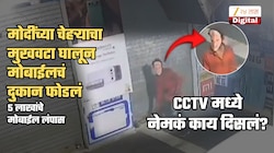 मोदींच्या चेहऱ्याचा मुखवटा घालून मोबाईलचं दुकान फोडलं; 5 लाखांचे मोबाईल लंपास! CCTV फुटेज पाहिलं का?