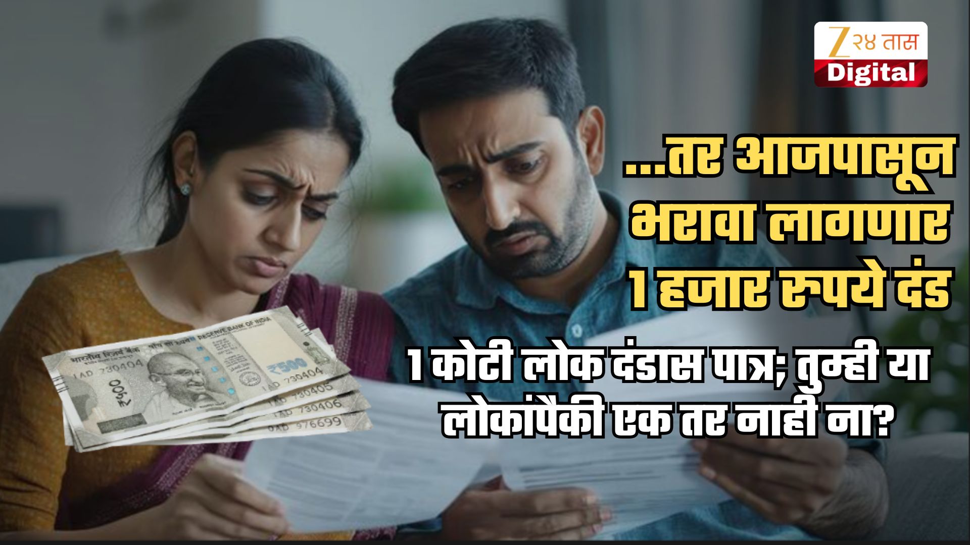 मुदत संपली, आजपासून कारवाई सुरु… टार्गेटवर महाराष्ट्रातले 1 कोटी लोक; प्रत्येकाला 1 हजार रुपयांचा दंड; कारण…