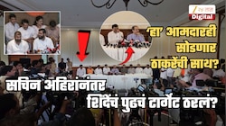 शिंदे 'ऑपरेशन टायगर'च्या हॅटट्रीकच्या दिशेने? पुढलं टार्गेट ठरलं? कोणता आमदार करणार ठाकरेंना जय महाराष्ट्र?