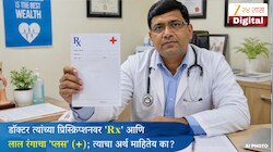डॉक्टर त्यांच्या प्रिस्क्रिप्शनवर 'Rx' आणि  लाल रंगाचा 'प्लस'(+); त्याचा अर्थ माहितेय का?