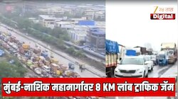मुंबई-नाशिक महामार्गावर वाहतूक कोंडी; 7-8 KM पर्यंत वाहनांच्या रांगा, 3 तास वाहन चालक एकाच जागी अडकले