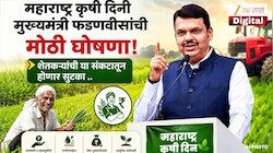 महाराष्ट्र कृषी दिनी मुख्यमंत्री फडणवीसांची मोठी घोषणा! शेतकऱ्यांची या संकटातून होणार सुटका