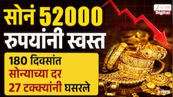 सोनं 52000 रुपयांनी स्वस्त; 180 दिवसांत सोन्याचे दर 27 टक्क्यांनी घसरले; सोनं आणखी किती रुपयांनी होणार स्वस्त?