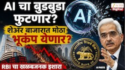 AI चा बुडबुडा फुटणार? शेअर बाजारात मोठा भूकंप येणार? RBI चा खळबजनक इशारा 