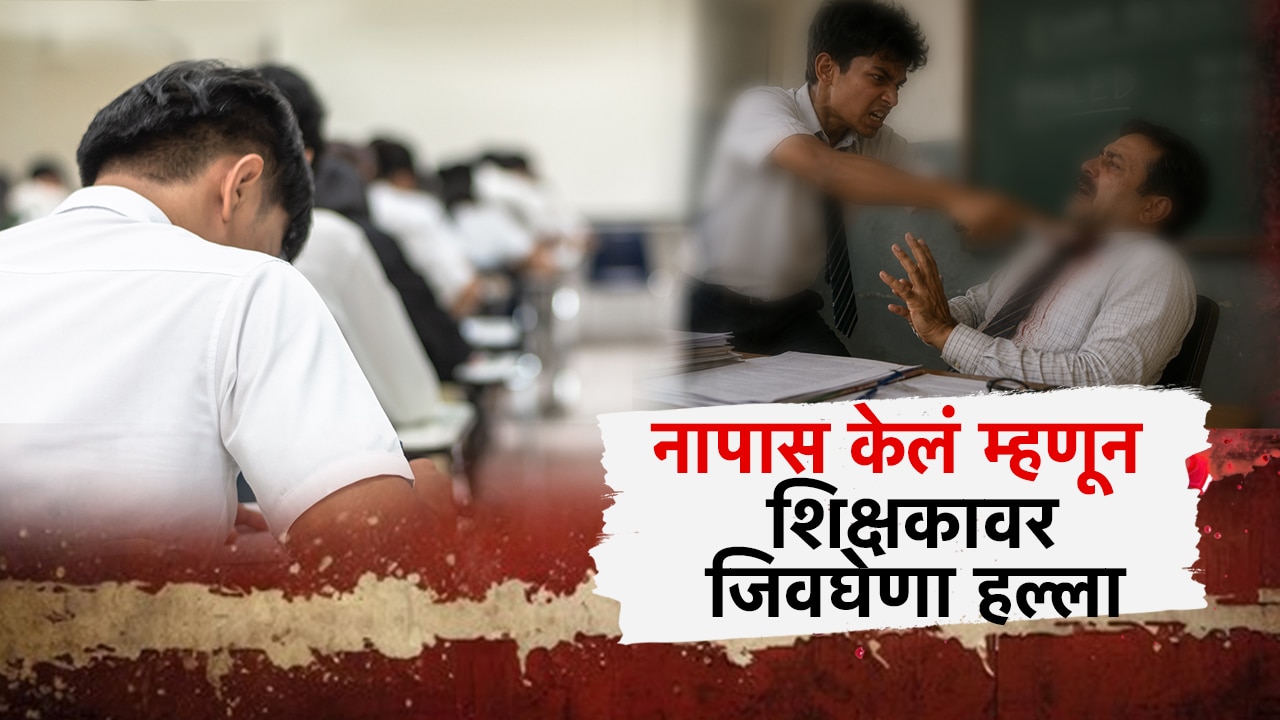 2 वेळा नापास केल्याने वर्गशिक्षकावर राग, टीसी घेण्याच्या बहाण्याने शाळेत जाऊन केला हल्ला;संभाजीनगर हादरलं!