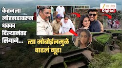 मोबाईलमध्ये दडलेलं रहस्य? गूढ वाढलं! पोलिसांना सियासंदर्भात वेगळीच शंका; केतनला लोहगडावरुन ढकलल्यानंतर...