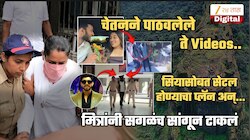 लग्नाचं प्लॅनिंग, Videos, सियासोबत सेटल होण्याचं ठिकाण अन्... केतनला संपवण्याआधीच चेतनने...; मित्रांचा खळबळजनक खुलासा