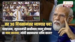 ...तर पंतप्रधान असो किंवा मुख्यमंत्री 30 दिवसांनंतर पद आपोआप रिक्त होणार; देशात नवा कायदा?