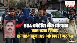 राज्य सरकारचे ₹504 कोटी लुटले... निवृत्तीला शेवटचे काही तास बाकी असताना IAS अधिकाऱ्याला अटक; CBI ची कारवाई