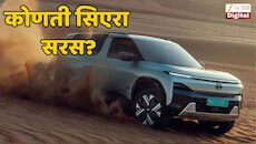 टाटा सिएराचं ईव्ही की पेट्रोल डिझेल व्हेरिएंट? खरेदी करण्याआधी फरक पाहूनच घ्या... 