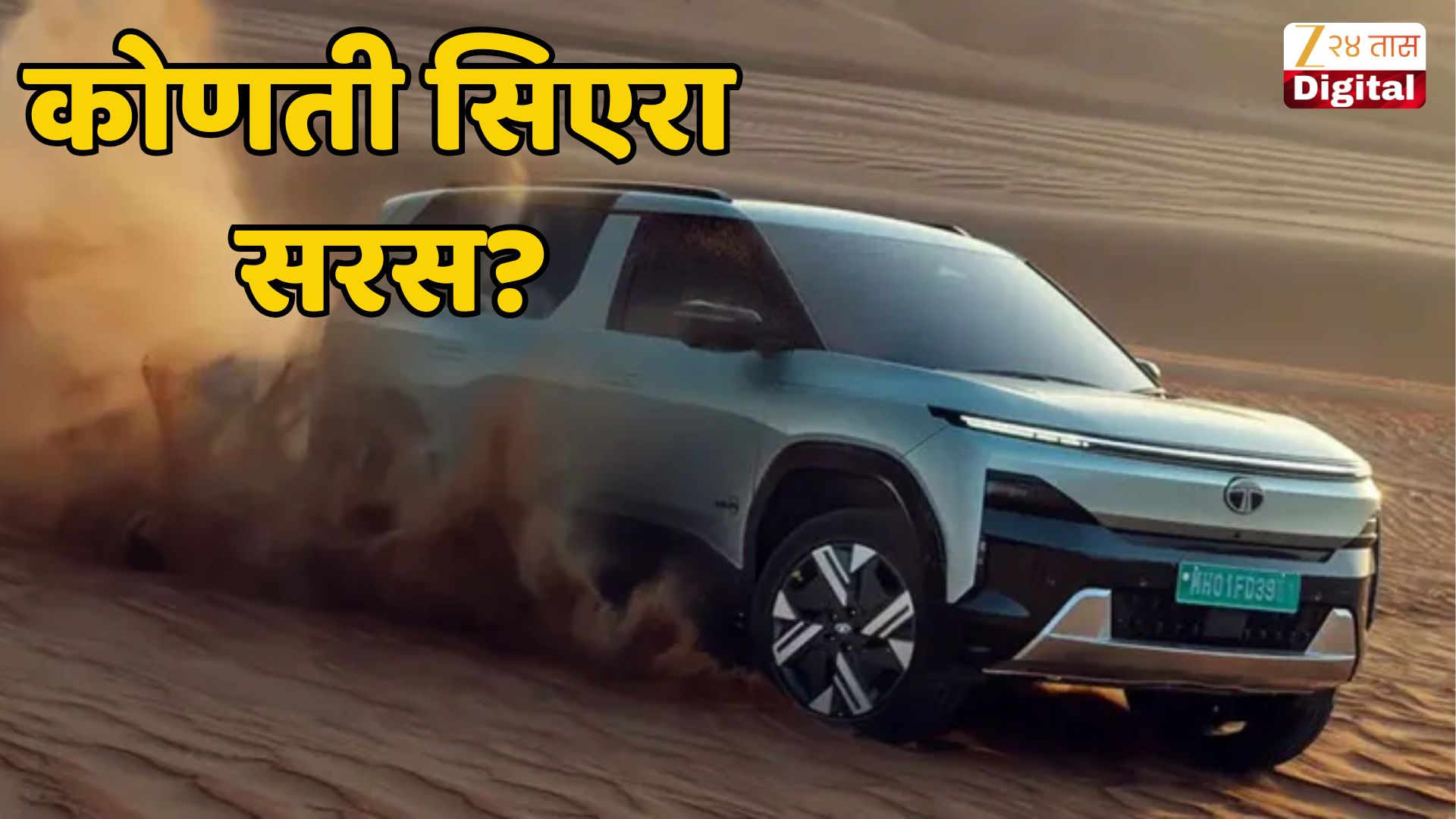 टाटा सिएराचं ईव्ही की पेट्रोल डिझेल व्हेरिएंट? खरेदी करण्याआधी फरक पाहूनच घ्या... टाटा सिएराचं ईव्ही की पेट्रोल डिझेल व्हेरिएंट? खरेदी करण्याआधी फरक पाहूनच घ्या...