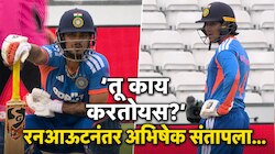 'ईशान, तू काय करतोयस...' रन-आऊट झाल्यानंतर अभिषेक शर्मा इशानवर संतापला! सोशल मिडियावर Video Viral