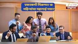 8th Pay Commission: लाखो केंद्रीय कर्मचाऱ्यांसाठी गुड न्यूज; एकरकमी मिळणार 18 महिन्यांचा महागाई भत्ता? मोठी अपडेट समोर!
