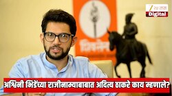 मुंबईत मोठी दुर्घटना; BMC आयुक्त अश्विनी भिडे यांच्या राजीनाम्याबाबात अदित्य ठाकरे काय म्हणाले?