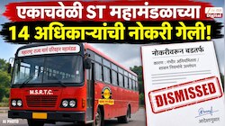 एकाचवेळी 14 अधिकाऱ्यांची नोकरी गेली; ST महामंडळात खळबळ; निलंबनाचे कारण जाणून शॉक व्हाल