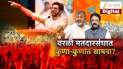 वरळीत ठाकरेंच्या अस्तित्वालाच आव्हान निर्माण होण्याची शक्यता! आदित्य ठाकरे विरुद्ध सचिन अहिर लढत होणार?