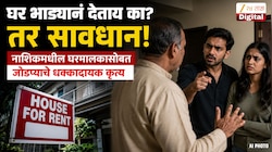 घर भाड्यानं देताय का? सावधान! नाशिकमधील जोडप्याचं कृत्य पाहून घरमालकाच्या पायाखलाची जमीन सरकली