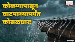 हवामान वृत्त : समुद्र खवळणार, पाऊस थैमान घालणार; कोकणाला तडाखा, घाटमाथ्यावर दृश्यमानतेत घट 