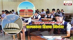 शाळांच्या मनमानीला चाप बसणार, राज्य सरकार मोठ्या कारवाईच्या तयारीत, पालकांना दिलासा मिळणार